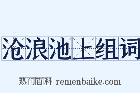 沧浪池上组词是什么意思的图片